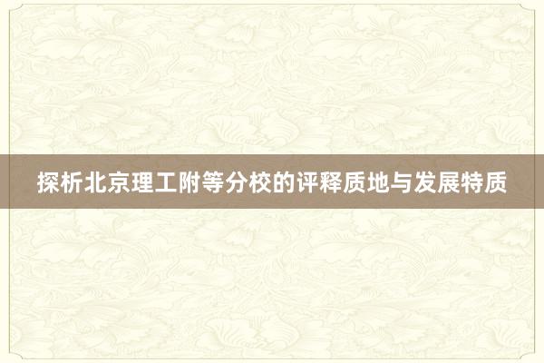 探析北京理工附等分校的评释质地与发展特质